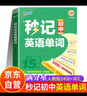 滿(mǎn)分星 秒記初中英語(yǔ)單詞2400詞 新初中人教版詞匯2025新版匯總必備2000詞 妙記考綱高頻必背核心必考詞2000 中考七年級八年級上冊妙計三年速記大全 初中生秒背一本通2026  7-9年級通用 曬單實(shí)拍圖