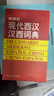 外研社現代西漢漢西詞典 曬單實(shí)拍圖
