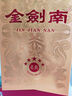 劍南春 金劍南 名典五星 52度 500ml*6瓶 整箱裝 濃香型白酒 曬單實(shí)拍圖
