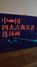 中國四大古典名著(zhù)連環(huán)畫(huà)（盒套裝136冊） 曬單實(shí)拍圖