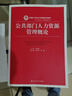 公共部門(mén)人力資源管理概論/新編21世紀公共管理系列教材 曬單實(shí)拍圖