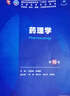 內科學(xué)第十版人衛版 生理學(xué)外科學(xué)婦產(chǎn)科學(xué)兒科學(xué)有機化學(xué)藥理學(xué)神經(jīng)病學(xué)第九版9輪診斷學(xué)病理學(xué)生物化學(xué)與分子生物學(xué)第10版新版第十輪臨床醫學(xué)本科教材全套 人民衛生出版社 藥理學(xué)（第10版） 曬單實(shí)拍圖
