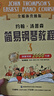 【新版包郵】小湯姆森簡易鋼琴教程全套 1-8冊 正版2025年適用 小湯12345678 全媒體升級版 約翰湯普森簡易鋼琴教程 兒童鋼琴基礎(chǔ)教程教材 原版引進 【3冊】小湯1-3 全媒體升級版 曬單實拍圖