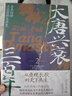 【全7套裝】大唐興衰三百年.1-7套裝 從貞觀(guān)長(cháng)歌到天下共主 全本白話(huà)正說(shuō)唐朝大歷史 幽默有趣 嚴謹深刻 精彩再現權力斗爭與王朝沉浮 磨鐵圖書(shū)官方 正版現貨 速發(fā)包郵 【4-7冊套裝】大唐興衰三百年 曬單實(shí)拍圖