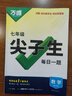 2026新萬唯中考七年級數(shù)學(xué)尖子生每日一題初一上冊下冊萬維試題研究初中必刷題數(shù)學(xué)培優(yōu)訓(xùn)練練習(xí)冊奧數(shù)競賽教輔書 萬唯中考尖子生每日一題 七年級 數(shù)學(xué)【2026】 曬單實拍圖