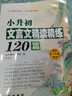 小升初文言文精讀精練120篇 曬單實(shí)拍圖