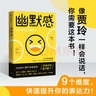 幽默感 成為更受歡迎的人 李新 著(zhù) 賈玲推薦 快速提升表達力 溝通 中信出版社 曬單實(shí)拍圖