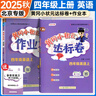 【北京版】2025秋季黃岡小狀元四年級上英語北京版BJ黃岡作業(yè)本達標卷4年級上冊下冊小學(xué)同步練習(xí)冊單元檢測期中期末試卷專項測試卷黃崗小狀元龍門書局 熱賣推薦??！【達標卷+作業(yè)本2本】四上英語 北京版 曬單實拍圖
