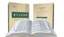 古代漢語(yǔ)詞典第3版新版商務(wù)印書(shū)館可搭配新華字典現代漢語(yǔ)詞典成語(yǔ)詞典 曬單實(shí)拍圖