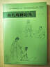 【正版包郵】南大戲劇論叢 戲劇學(xué)學(xué)術(shù)研究圖書(shū) 專(zhuān)業(yè)領(lǐng)域內近期新研究成果 圖書(shū) 曬單實(shí)拍圖