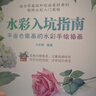 水彩入坑指南 平涂也能畫(huà)的水彩手繪插畫(huà)（繪客出品） 曬單實(shí)拍圖