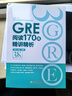新東方GRE語(yǔ)文數(shù)學(xué)英語(yǔ)官方指南出國(guó)考試 陳琦再要你命3000系列詞匯短語(yǔ)長(zhǎng)難句閱讀寫作 GRE閱讀170篇精講精析 曬單實(shí)拍圖