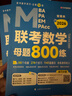 老呂管綜考研2026管理類(lèi)聯(lián)考數學(xué)母題800練羅瑞數學(xué)199管綜考研基礎復習必備 曬單實(shí)拍圖