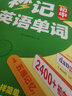 滿分星 秒記初中英語單詞2400詞 新初中人教版詞匯2025新版匯總必備2000詞 妙記考綱高頻必背核心必考詞2000 中考七年級八年級上冊妙計三年速記大全 初中生秒背一本通2026  7-9年級通用 曬單實拍圖