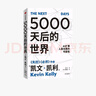 5000天后的世界 預測之書(shū) 硅谷精神之父 世界互聯(lián)網(wǎng)教父 失控 必然 寶貴的人生建議作者 凱文凱利 K.K.著(zhù) 引領(lǐng)AI時(shí)代的思想之書(shū) DeepSeek 通識讀物 曬單實(shí)拍圖