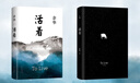 余華作品 活著(zhù)（精裝版，余華代表作，易烊千璽推薦閱讀 新版）小說(shuō) 曬單實(shí)拍圖