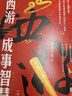 【渤海小吏 全3冊】西游成事智慧  西游記職場(chǎng)生存哲學(xué) 布局入局勝局 顛覆傳統西游視角 現實(shí)主義角度解讀名著(zhù) 成事智慧成事  逐句精解西游記原著(zhù)中的邏輯處世人性智慧 打磨三年誠意之作 曬單實(shí)拍圖