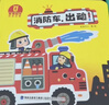 寶寶巴士【168任選3件】繪本0-3歲好習(xí)慣繪本成長(zhǎng)故事系列 行為習(xí)慣養(yǎng)成幼兒園小班硬皮繪本兒童早教思維啟蒙讀物生日禮物 消防車(chē)+工程車(chē)出動(dòng)（共2本） 曬單實(shí)拍圖