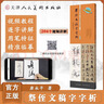 字字析系列四冊【多規格】楷書(shū)逐字解 顏真卿勤禮碑 曹全碑宇字析+圣教序字字析+黃文新蘭亭序字字析系列+唐永平祭侄文稿字字析 頻教學(xué)逐字講解碑帖筆法臨析毛筆書(shū)法臨摹軟筆筆法解析書(shū)法教程 唐永平：祭侄文稿 曬單實(shí)拍圖