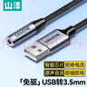山澤USB轉3.5mm外置聲卡免驅 耳機麥克風(fēng)二合一音頻轉接線(xiàn) 筆記本臺式電腦PS4/5轉換線(xiàn)0.2米 TY402 曬單實(shí)拍圖