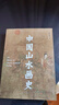 官方旗艦 中國山水畫(huà)史 陳傳席平裝全一冊中國畫(huà)山水畫(huà)研究理論教程古代山水畫(huà)藝術(shù)史山水創(chuàng  )作理論教程歷代山水畫(huà)發(fā)展史 天津人美 曬單實(shí)拍圖