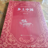 鄉土中國  費孝通著(zhù)  高中通用 人教版名著(zhù)閱讀課程化叢書(shū)（新版） 曬單實(shí)拍圖
