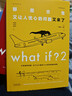 what if？腦洞問(wèn)答三部曲（套裝3冊）京東超級618快樂(lè )讀書(shū)吧 暑期必讀課外閱讀 曬單實(shí)拍圖