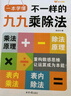 【正版速發(fā)】2025新版不一樣的九九乘除法 小學(xué)語(yǔ)文數學(xué)同步專(zhuān)項訓練 數學(xué)專(zhuān)項訓練表內乘法表內除法一二三四五六年級 小學(xué)語(yǔ)文趣味誦讀識千字 基礎練習冊 小學(xué)教輔 1本九九乘除法+1張九九乘法卡片 20 曬單實(shí)拍圖