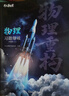2026官方正版干大事教育物理體系重構化學(xué)數學(xué)英語(yǔ)物理生物專(zhuān)項訓練高一高二高三復習物理必刷題干大事教育干大事重構 曬單實(shí)拍圖