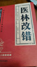醫林改錯 王清任著(zhù)作醫門(mén)之柱石臨證之精髓入門(mén)之路徑理論結合臨床人體解剖學(xué)論述臟腑解剖活血化瘀治療書(shū)籍 曬單實(shí)拍圖