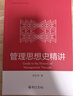 管理思想史精講 曬單實(shí)拍圖