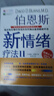 伯恩斯新情緒療法 抑郁癥的非藥物有效治療 伯恩斯新情緒療法II 曬單實(shí)拍圖