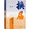 換屆 換屆之年 懸念迭起  直面現實(shí) 氣貫長(cháng)虹 小說(shuō) 曬單實(shí)拍圖