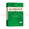 古漢語(yǔ)常用字字典第6版+古漢語(yǔ)常用字字典第5版 商務(wù)印書(shū)館 古代漢語(yǔ)第五版學(xué)生實(shí)用初高中學(xué)生語(yǔ)文學(xué)習文言文字典詞典非第六第6圖書(shū) 中小學(xué)教輔 中小學(xué)工具書(shū) 古漢語(yǔ)常用字字典第6版 曬單實(shí)拍圖