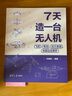 【自營包郵】7天造一臺無人機：飛控、電池、動力系統(tǒng)、地面站全解析 曬單實拍圖