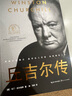 丘吉爾傳（世界名人名傳典藏系列） 曬單實(shí)拍圖