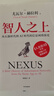 智人之上 贈思維導圖+導讀別冊 從石器時(shí)代到AI時(shí)代的信息網(wǎng)絡(luò )簡(jiǎn)史 尤瓦爾·赫拉利經(jīng)典作品 叩問(wèn)人類(lèi)未來(lái) 人類(lèi)簡(jiǎn)史四部曲 未來(lái)簡(jiǎn)史 今日簡(jiǎn)史 人類(lèi)簡(jiǎn)史三部曲作者 曬單實(shí)拍圖