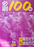 高考化學(xué)必刷100講一數(shù)教輔一化兒一化必刷100講（2026版） 【化學(xué)】必刷100講 曬單實(shí)拍圖