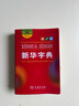 新華字典第12版雙色本贈新華詞典數字版1年使用權 商務(wù)印書(shū)館2025年新版中小學(xué)生語(yǔ)文常備工具書(shū) 可搭購教材教輔現代漢語(yǔ)詞典古漢語(yǔ)常用字字典牛津高階英語(yǔ)詞典作文書(shū)成語(yǔ)古代漢語(yǔ)詞典 曬單實(shí)拍圖