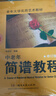 中老年簡(jiǎn)譜教程 修訂版 湖南文藝出版社 張繼農 編 書(shū)籍 圖書(shū) 曬單實(shí)拍圖