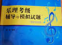 樂(lè )理考級輔導與模擬試題附參考答案基本樂(lè )理知識基礎教材樂(lè )理視唱練耳考級教程上海音樂(lè )學(xué)院出版社正版樂(lè )理書(shū) 曬單實(shí)拍圖