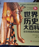 世界歷史大百科 全彩精編典藏版精裝9-99歲閱讀人類歷史文明知識(shí)點(diǎn)考點(diǎn)數(shù)千張珍貴高清插圖拓寬視野豐富知識(shí) 歷史的邏輯（精裝全2冊(cè)）致敬《全球通史》《歷史研究》《槍炮、病菌與鋼鐵》的大歷史寫作新范式！  曬單實(shí)拍圖