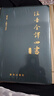 新華出版社注音全譯四書(shū)老子論語(yǔ)古文觀(guān)止國學(xué)經(jīng)典注音文無(wú)刪減白話(huà)文翻譯小學(xué)生初高中成人版鎖線(xiàn)精裝收藏版 注音全譯四書(shū) 曬單實(shí)拍圖