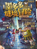 【京倉直發(fā) 明日達】墨多多謎境冒險彩色漫畫(huà)14 青銅地宮的獻禮（上） 雷歐幻像6-12歲兒童文學(xué)奇幻謎境冒險漫畫(huà)故事書(shū)雷歐幻像 曬單實(shí)拍圖