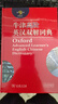 【正版順豐發(fā)貨】牛津高階英漢雙解詞典第9版第10版+現代漢語(yǔ)詞典第7版+古漢語(yǔ)常用字字典詞典第6版 中國古代文化常識辭典  商務(wù)印書(shū) 【第9版】牛津高階英漢雙解詞典 無(wú)規格 曬單實(shí)拍圖