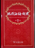 【現貨+京東快遞配送】現代漢語(yǔ)詞典第7版+古漢語(yǔ)常用字字典第6版 商務(wù)印書(shū)館王力古代漢語(yǔ)詞典最現代漢語(yǔ)字典新華詞典新版2025第七版非第9版 中小學(xué)生工具書(shū)初中高中通用 現代漢語(yǔ)詞典第7版+古漢語(yǔ)常用 曬單實(shí)拍圖