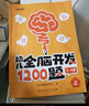 【時(shí)光學(xué)】幼兒全腦開(kāi)發(fā)1200題上中下全三冊(cè) 幼兒思維邏輯訓(xùn)練專注力練習(xí)數(shù)學(xué)啟蒙幼兒智力開(kāi)發(fā) 曬單實(shí)拍圖