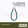 OPUS大容量保溫杯高顏值玻璃杯速干手提拎繩綠藍(lán)混發(fā)（翻蓋杯掛繩） 曬單實(shí)拍圖