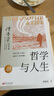 【當當正版包郵】傅佩榮解讀莊子 傅佩榮講道德經(jīng) 哲學(xué)與人生 20周年紀念版傅佩榮教授經(jīng)典代表作品 （沒(méi)有哲學(xué)，人生是盲目的;脫離人生，哲學(xué)是空洞的） 哲學(xué)與人生（傅佩榮） 曬單實(shí)拍圖