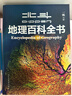 【北斗官方】北斗地理百科全書(shū) 銜接中學(xué)生地理教材 中國原創(chuàng  )地理科普百科全書(shū) 大百科珍藏版 兒童科普百科全書(shū) 科普讀物 課外讀物 兒童地理啟蒙 40余位專(zhuān)家學(xué)者 耗時(shí)六年精心打磨 贈北斗AR軟件 8歲+ 曬單實(shí)拍圖